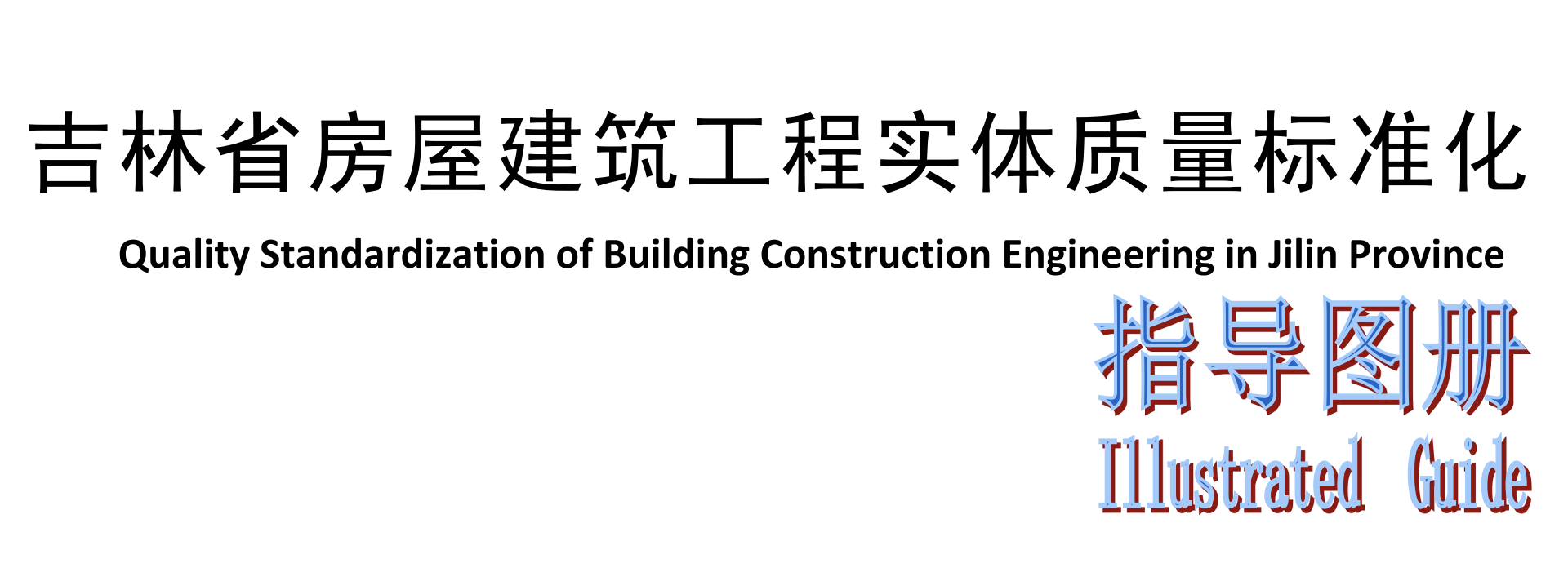 省住建廳編制《吉林省房屋建筑市政工程實體質量標準化指導圖冊》助力工程質量提升